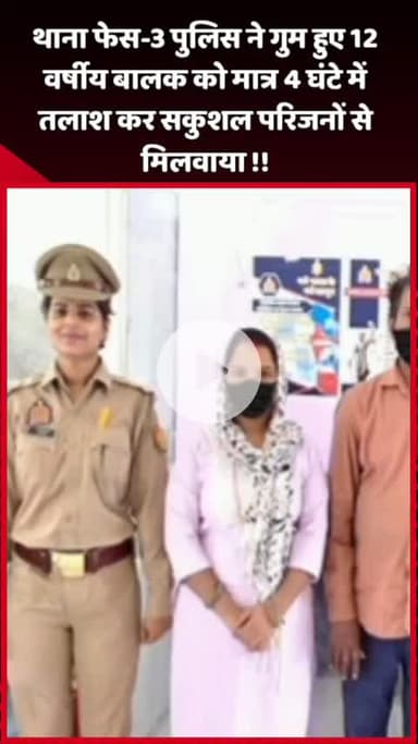 दादरी: थाना फेस-3 पुलिस ने गुम हुए 12 वर्षीय बालक को 4 घंटे में तलाश कर सकुशल परिजनों से मिलवाया