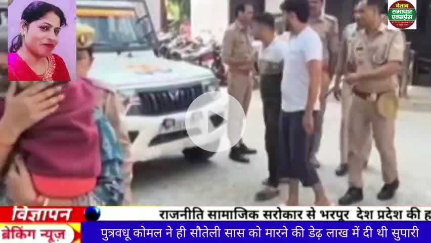 पुत्र वधू कोमल ने ही सीमा देवी को मरवाने के लिए दी थी डेढ़ लाख रुपए की सुपारी #halfmurder
#sardhana
#crimenews