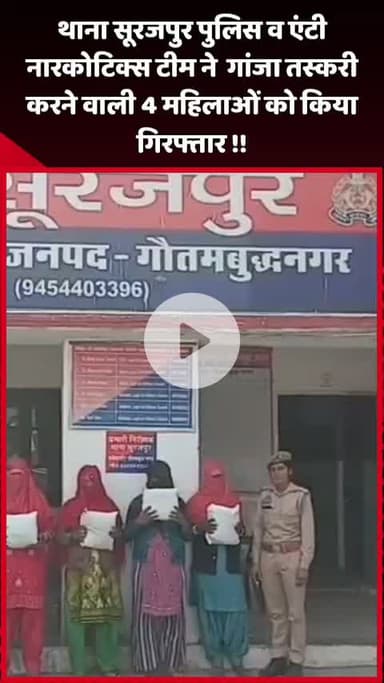 दादरी: थाना सूरजपुर पुलिस और एंटी नारकोटिक्स टीम ने गांजा तस्करी करने वाली 4 महिलाओं को किया गिरफ्तार