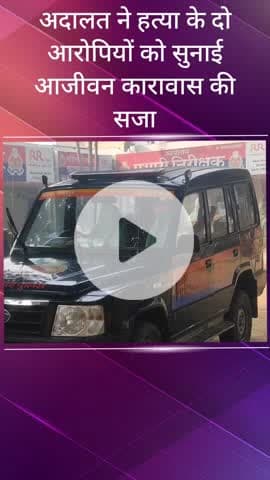 सरधना: सरूरपुर क्षेत्र में 2014 में हुई हत्या के मामले में जिला एवं सत्र न्यायाधीश ने दो आरोपियों को सुनाई आजीवन कारावास की सजा