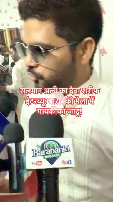 सलमान अली का देवा शरीफ इंटरव्यू: बाराबंकी मेला में गायकी का जादू! 

#barabanki #viral #barabankiupdates #viralpost #bbk #update #salmanali