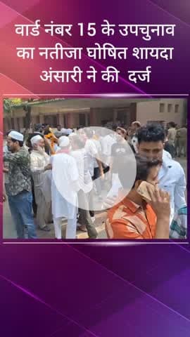 सरधना: नगर पालिका के वार्ड नंबर 15 में हुए उपचुनाव का नतीजा घोषित, अंसारी पत्नी तराबुद्दीन ने दर्ज की जीत