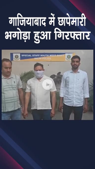 नजफगढ़: स्पेशल स्टाफ: पुलिस ने गाजियाबाद से एक भगोड़े को पकड़ा