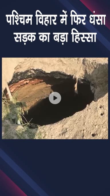 पंजाबी बाग: पश्चिम विहार में सड़क बनी खतरा, 30 फीट गहरे गड्ढे से बाल-बाल बचे राहगीर