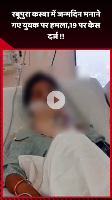 गौतम बुद्ध नगर: रबूपुरा कस्बा में जन्मदिन मनाने गए युवक पर हुआ हमला, 19 लोगों के खिलाफ दर्ज हुआ केस