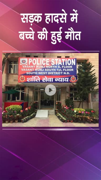 महरौली: वसंत कुंज: दुखद सड़क हादसे में बच्चे की मौत, पुलिस की जांच जारी