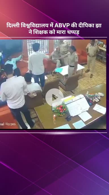 सरस्वती विहार: दिल्ली विश्वविद्यालय में ABVP की दीपिका झा ने शिक्षक को मारा थप्पड़