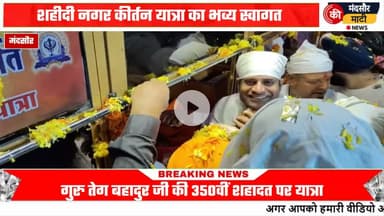 #पंजाब जा रही शहीदी कीर्तन यात्रा पहुंची मंदसौर सिख समाज एवं सर्व समाज ने किया भव्य स्वागत