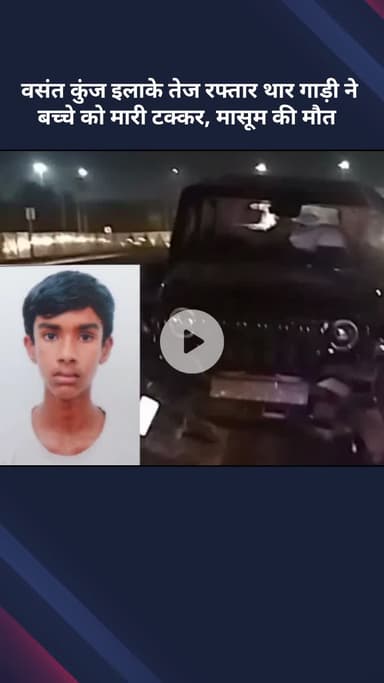 महरौली: वसंत कुंज में तेज रफ्तार थार ने बच्चे को मारी टक्कर, मासूम की मौत