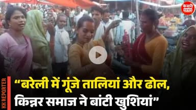 “बरेली में गूंजे तालियां और ढोल — किन्नर समाज ने बांटी खुशियां”