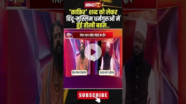 'काफ़िर' शब्द को लेकर हिंदू मुस्लिम धर्मगुरुओं में हुई तीखी बहस..#shorts #jantacafe #religiousleader