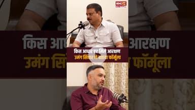 किस आधार पर मिले आरक्षण! Umang Singhar ने बताया फॉर्मूला। #reservation #mppolitics #viralshorts