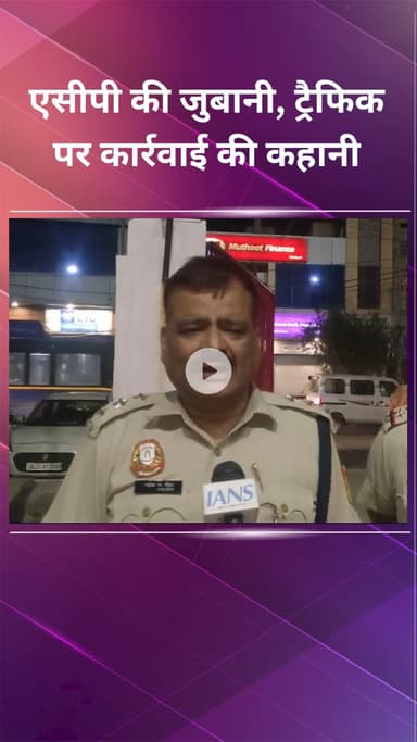 नजफगढ़: एसीपी महेश नारायण ने सुनाई ट्रैफिक पर कार्रवाई की कहानी