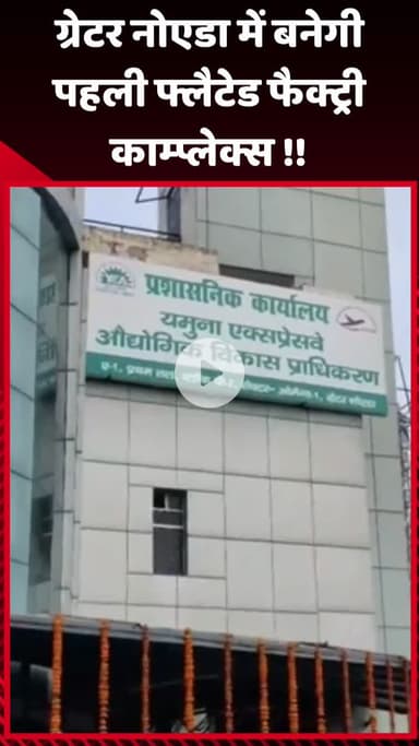गौतम बुद्ध नगर: ग्रेटर नोएडा में बनेगा पहला फ्लैटेड फैक्ट्री काम्प्लेक्स