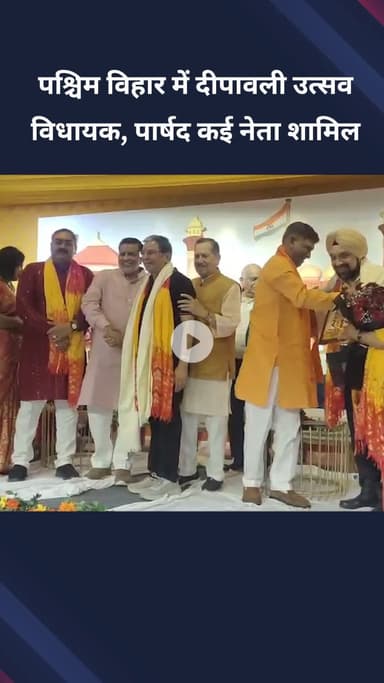 पंजाबी बाग: पश्चिम विहार में दीपावली उत्सव, विधायक, पार्षद समेत कई नेता शामिल हुए