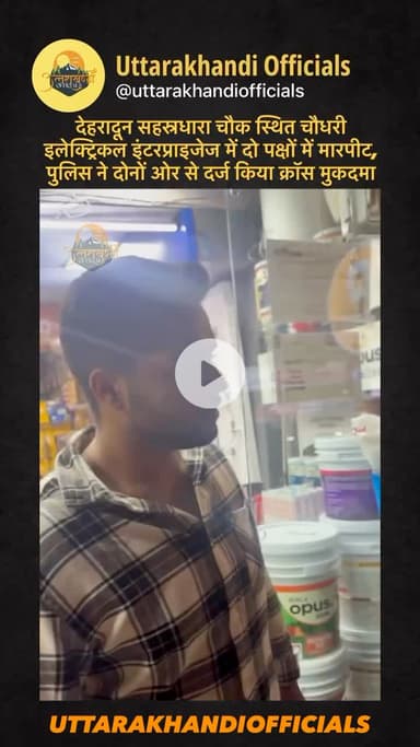 देहरादून: सहस्रधारा चौक स्थित चौधरी इलेक्ट्रिकल इंटरप्राइजेज में दो पक्षों में मारपीट, पुलिस ने दोनों ओर से दर्ज किया क्रॉस मुकदमा