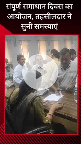 सरधना: तहसील सभागार में संपूर्ण समाधान दिवस का आयोजन, तहसीलदार प्रीति संघ और नायब तहसीलदार भूपेंद्र कुमार ने सुनी समस्याएं