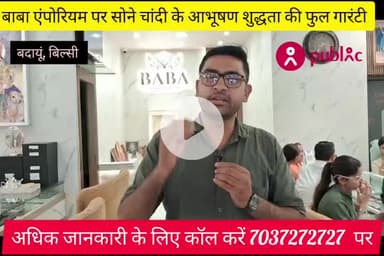 बिल्सी: #दीपावली पर #महाऑफर बाबा #एंपोरियम पर सोने और #चांदी के आभूषण #शुद्धता की पूरी #गारंटी, कॉल करें 7037272727