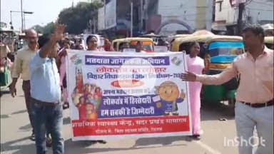 सासाराम: सासाराम के सदर अस्पताल से आशा कार्यकर्ता द्वारा निकाली गई मतदाता जागरूकता रैली