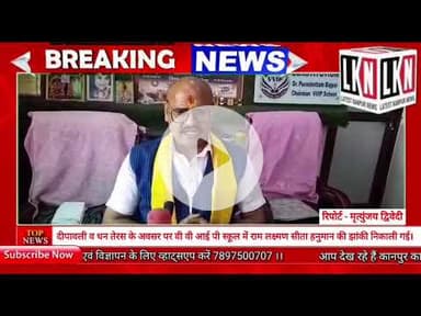 दीपावली व धन तेरस के अवसर पर वी वी आई पी स्कूल में राम लक्ष्मण सीता हनुमान की झांकी निकाली गई...