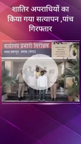 सरधना: सरूर पुर थाना पुलिस ने क्षेत्र के शातिर अपराधियों का किया सत्यापन, कस्बा हर्रा और खिवाई से 5 अपराधियों को किया गिरफ्तार