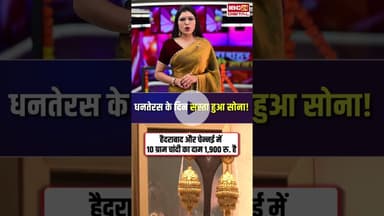 धनतेरस के दिन सस्ता हुआ सोना! देखिए आज का ताजा भाव | #dhanteras2025 #goldsilverratetoday #gold