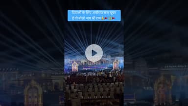 दिवाली के लिए अयोध्या सज चूका है तो बोलो जय श्री राम🙏🚩🔱🚩#ayodhya #rammandir #diwalicelebration