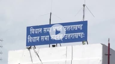 देहरादून: विधानसभा सचिवालय में नौकरी लगाने के नाम पर जारी किया गया फर्जी नियुक्तिपत्र