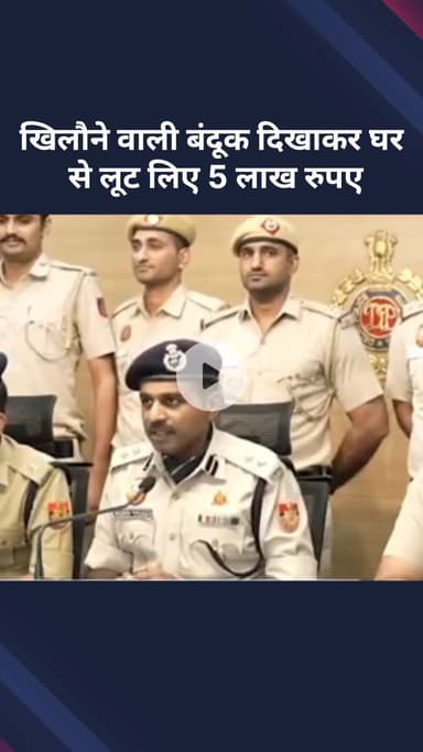 पटेल नगर: खिलौने वाली बंदूक दिखाकर घर से ₹5 लाख लूटे