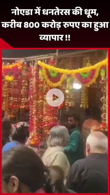 दादरी: नोएडा में धनतेरस की धूम, करीब ₹800 करोड़ का हुआ व्यापार