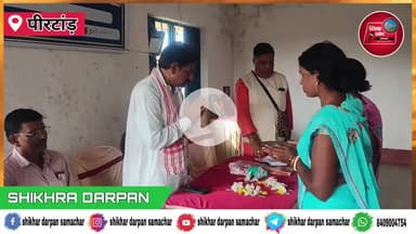 पीरटांड: गिरि वनवासी कल्याण परिषद संथाल परगना पांच दिवसीय प्रशिक्षण शिविर का हुआ समापन।