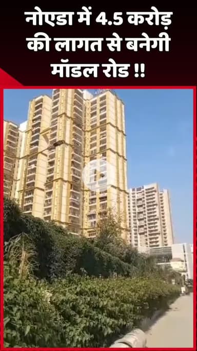 दादरी: नोएडा में 4.5 करोड़ की लागत से बनेगी मॉडल रोड