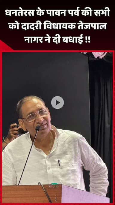 दादरी: धनतेरस के पावन पर्व पर दादरी विधायक तेजपाल नागर ने सभी को दी बधाई