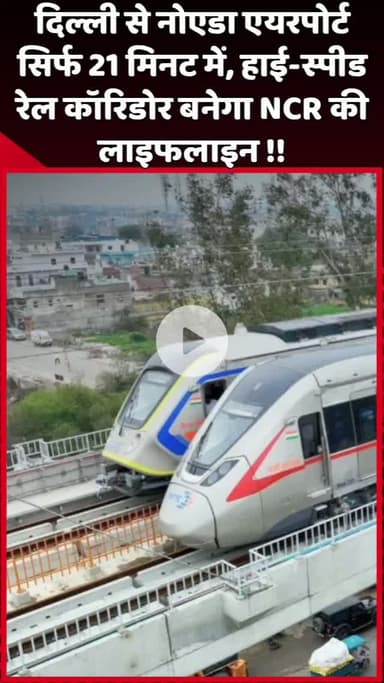 दादरी: दिल्ली से नोएडा एयरपोर्ट सिर्फ 21 मिनट में, हाई-स्पीड रेल कॉरिडोर बनेगा NCR की लाइफलाइन
