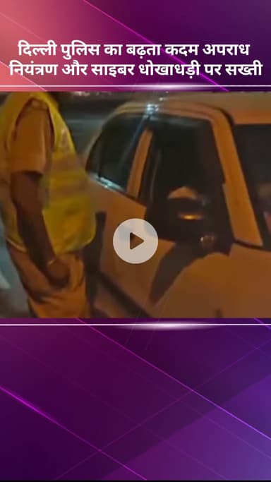 सरस्वती विहार: दिल्ली पुलिस का अपराध नियंत्रण और साइबर धोखाधड़ी पर शिकंजा, सख्ती जारी