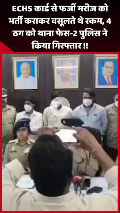 दादरी: ECHS कार्ड से फर्जी मरीज को भर्ती कराकर रकम वसूलने वाले 4 ठगों को थाना फेस-2 पुलिस ने किया गिरफ्तार