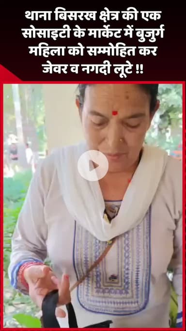 दादरी: थाना बिसरख क्षेत्र की एक सोसाइटी के मार्केट में बुजुर्ग महिला को सम्मोहित कर जेवर व नगदी लूटे गए