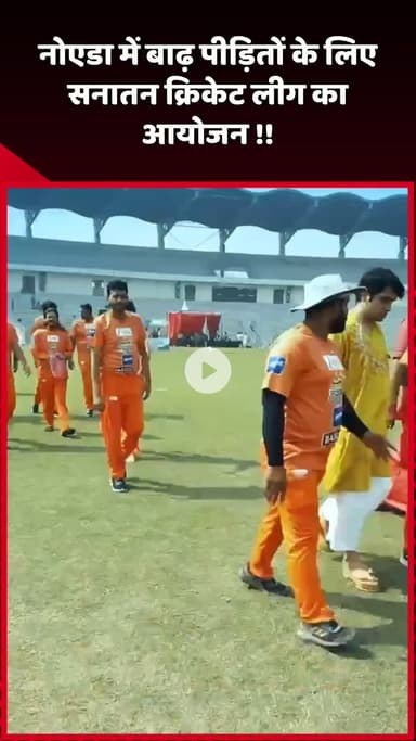 दादरी: नोएडा में बाढ़ पीड़ितों के लिए आयोजित किया गया सनातन क्रिकेट लीग