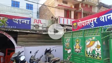 संपतचक: दीपावली एवं काली पूजा को लेकर गोपालपुर थाना परिसर में शांति समिति की बैठक आयोजित