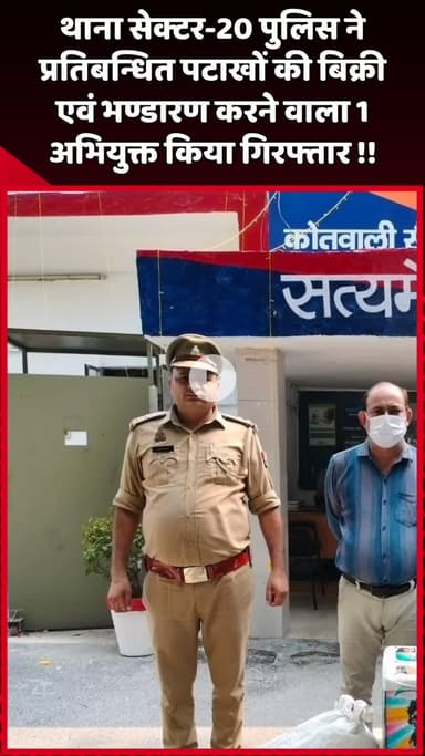 दादरी: थाना सेक्टर-20 पुलिस ने प्रतिबंधित पटाखों की बिक्री और भंडारण करने वाले 1 अभियुक्त को किया गिरफ्तार