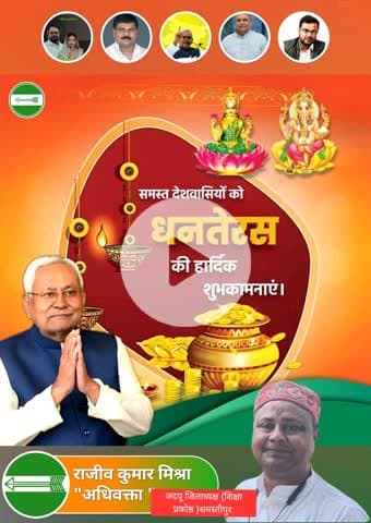 समस्त देशवासियों को #धनतेरस के पावन पर्व की अशेष शुभकामनाएँ। जदयू शिक्षा प्रकोष्ठ समस्तीपुर कामना करता है कि भगवान धन्वंतरि सभी के जीवन में सुख, समृद्धि एवं उत्तम स्वास्थ्य प्रदान करें।🌹🙏