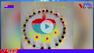 मदर्स लैप स्कूल में रंगोली बनाओ प्रतियोगिता का हुआ आयोजन। बच्चों ने बनाया सुंदर रंगोली।