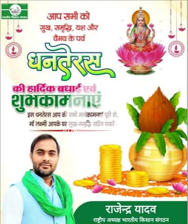 धनतरेस की हार्दिक शुभकामनाएं।
@Bhartiya_Kisan_Sangthan 
 #भारतीय_किसान_संगठन 
#राष्ट्रीय_अध्यक्ष
@National_President 
@राजेन्द्र_यादव #Rajendra_yadav 9711408800 (W