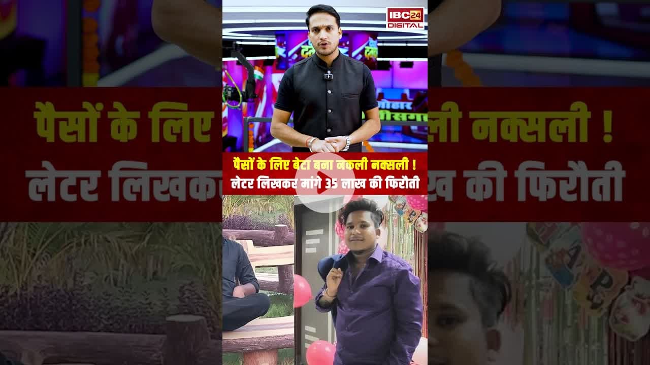 पैसों के लिए बेटा बना नकली नक्सली! लेटर लिखकर मांगे 35 लाख की फिरौती #odisha #odishanews #naxalite