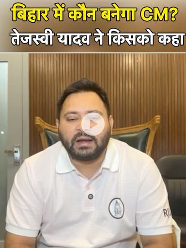 तेजस्वी यादव किसको कह रहे हैं बिहार का CM बनेगा!