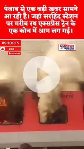 गरीब रथ एक्सप्रेस ट्रेन के एक कोच में आग लग गई। #trainfire #punjab #garibrathexpress #accidentnews