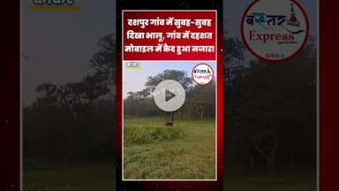 #KankerNews #BearVideo #WildlifeAlert #ViralVideo #ChhattisgarhNews #DaspurVillage