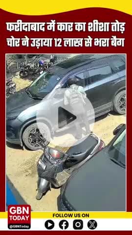 फरीदाबाद: कार का शीशा तोड़ चोर उड़ाया 12 लाख से भरा बैग, कंपनी के बाहर खड़ी थी गाड़ी
#FaridabadNews #Sector24 #gbntoday