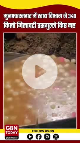 मुजफ्फरनगर: कुल्हेड़ी गांव में छापेमारी, 340 किलो मिलावटी रसगुल्ले जब्त कर नष्ट किए
#Muzaffarnagar #FoodDepartment