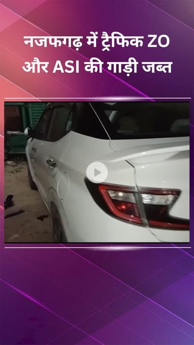 नजफगढ़: ट्रैफिक ZO और ASI की गाड़ी जब्त